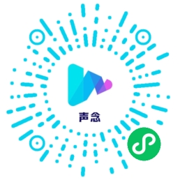 声念微信小程序二维码