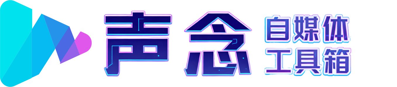 声念自媒体工具箱