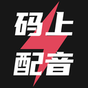 码上配音-高效AI语音合成工具