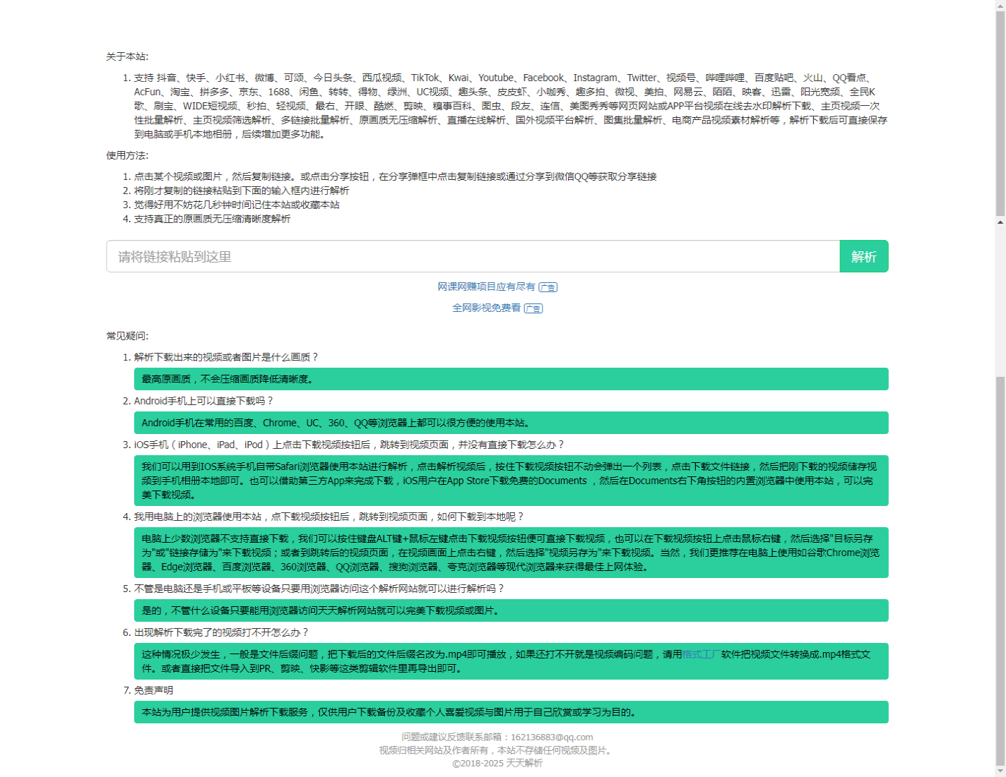 天天解析-全网视频去水印下载工具