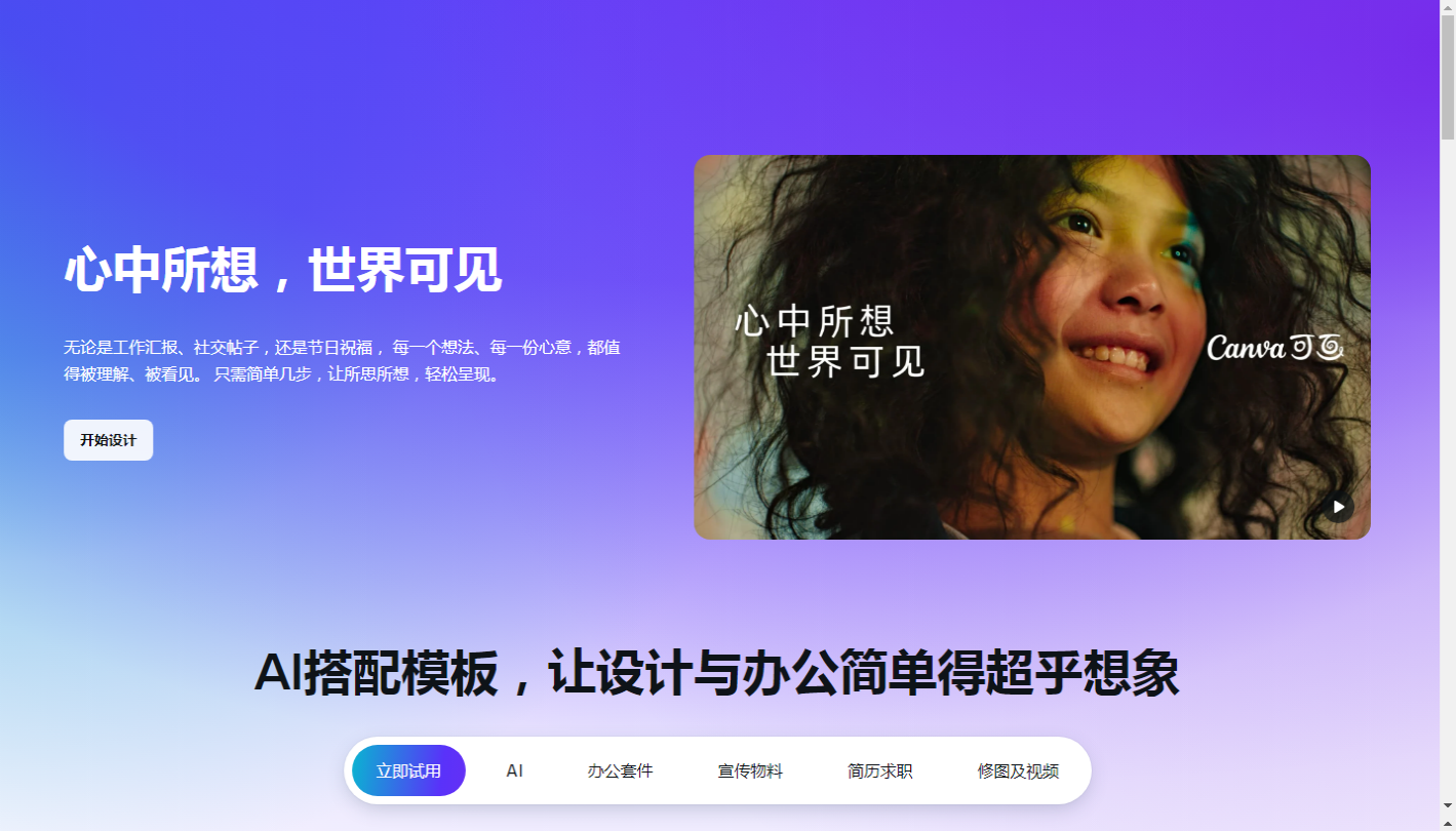 Canva可画_在线设计协作平台_平面设计作图软件_视觉办公套件_-_Canva中文官网_2025-11-03T03-20-29-305Z.png Canva可画_在线设计协作平台_平面设计作图软件_视觉办公套件_-_Canva中文官网_2025-11-03T03-20-29-305Z.png