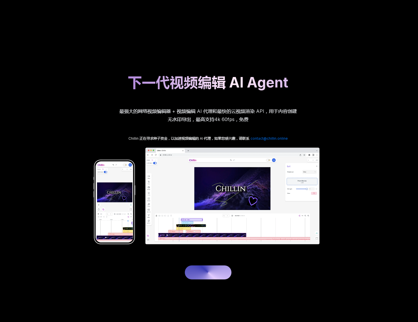 Chillin_-_下一代视频编辑AI代理_2025-11-03T12-33-55-964Z.png Chillin_-_下一代视频编辑AI代理_2025-11-03T12-33-55-964Z.png