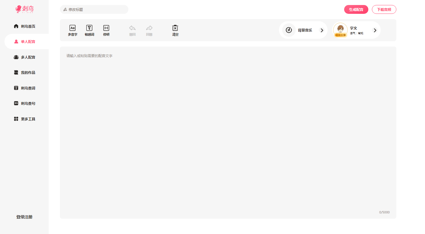 刺鸟配音官网-免费专业配音网站-千万大咖都在用的AI配音平台_2025-11-03T14-59-50-917Z.png 刺鸟配音官网-免费专业配音网站-千万大咖都在用的AI配音平台_2025-11-03T14-59-50-917Z.png