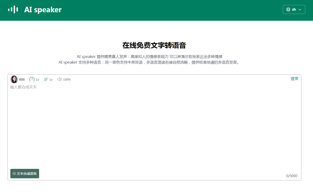 AI speaker 文本转语音生成器 免费配音神器.png AI speaker 文本转语音生成器 免费配音神器.png