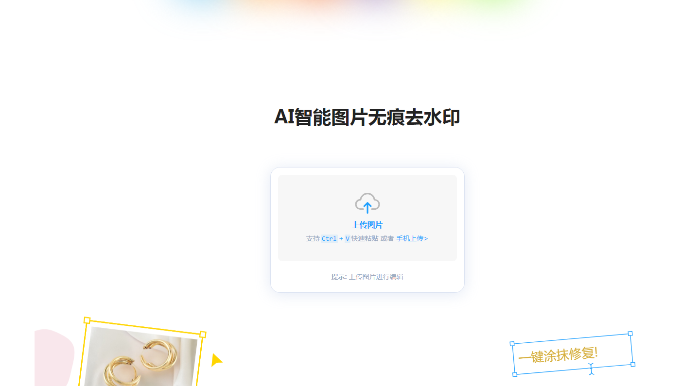 AI图片去水印,一键涂抹去除多余物体和人物_-_AI设计神器_2025-11-03T22-34-30-319Z.png AI图片去水印,一键涂抹去除多余物体和人物_-_AI设计神器_2025-11-03T22-34-30-319Z.png