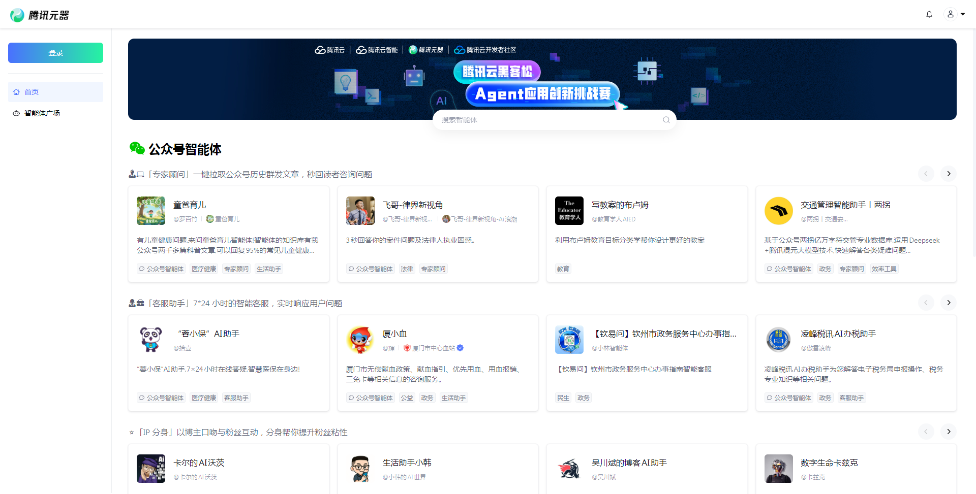 FireShot Capture 003 - 腾讯元器 - 腾讯官方智能体平台 - yuanqi.tencent.com.png FireShot Capture 003 - 腾讯元器 - 腾讯官方智能体平台 - yuanqi.tencent.com.png