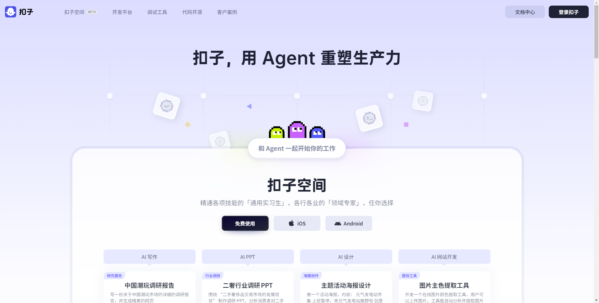 FireShot Capture 004 - 扣子,用 Agent 重塑生产力 - www.coze.cn.png FireShot Capture 004 - 扣子,用 Agent 重塑生产力 - www.coze.cn.png