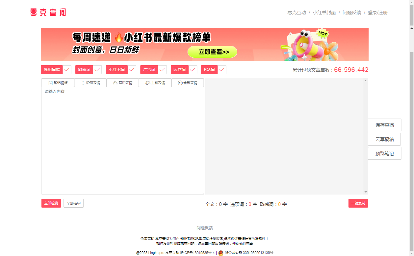 零克查词_—_专业的小红书、抖音、B站、小红书敏感词检测工具_2025-11-04T00-45-52-760Z.png 零克查词_—_专业的小红书、抖音、B站、小红书敏感词检测工具_2025-11-04T00-45-52-760Z.png