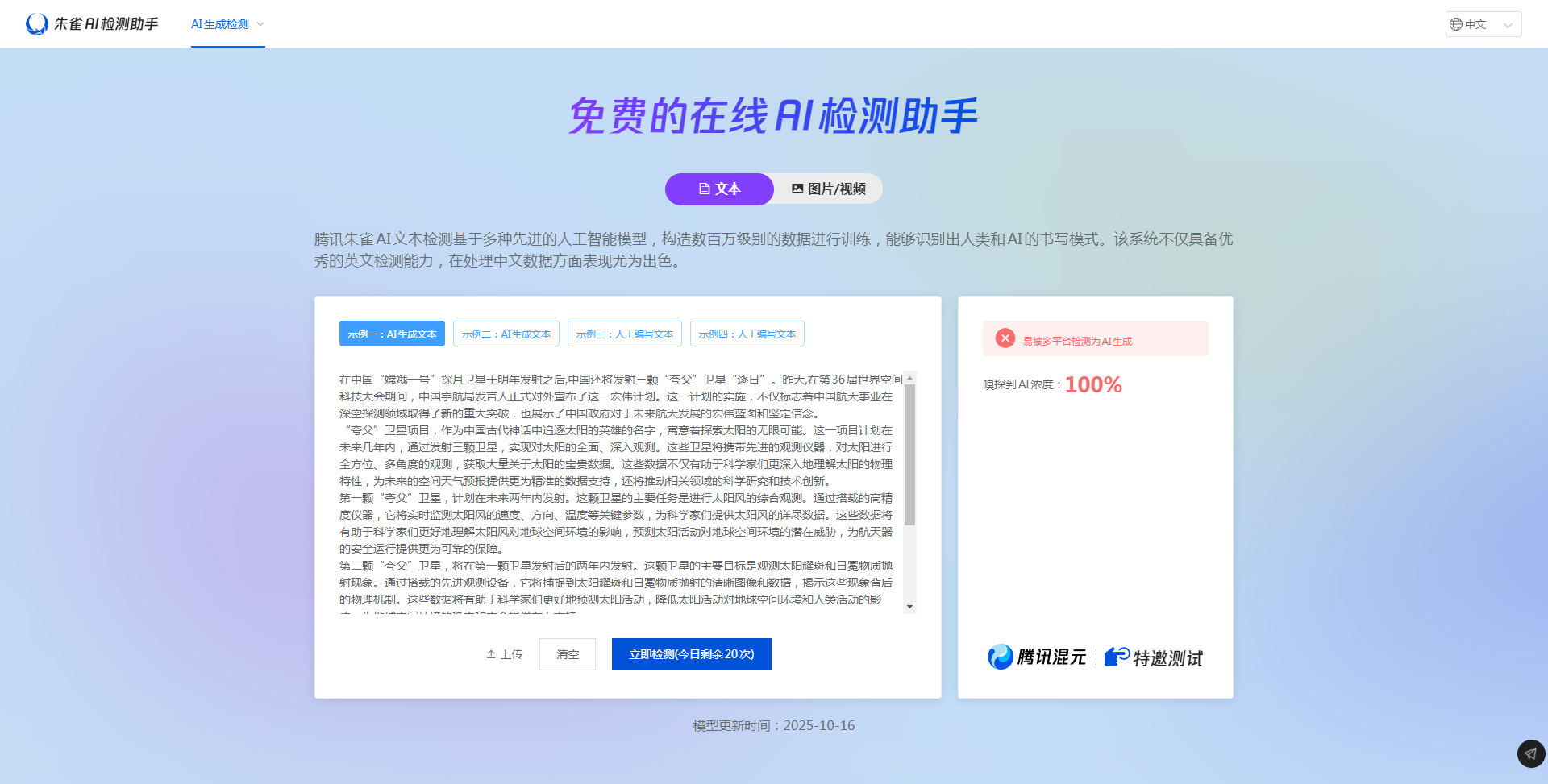 腾讯朱雀AI大模型检测.png 腾讯朱雀AI大模型检测.png