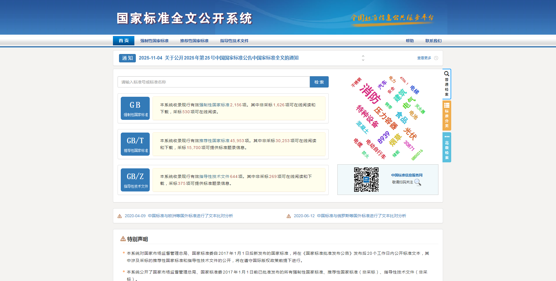 国家标准全文公开系统