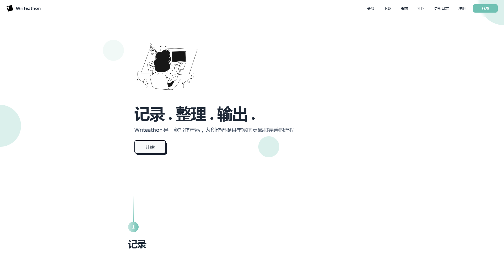 写拉松 - Writeathon是一款写作产品，为创作者提供丰富的灵感和完善的流程 - www.writeathon.cn.png