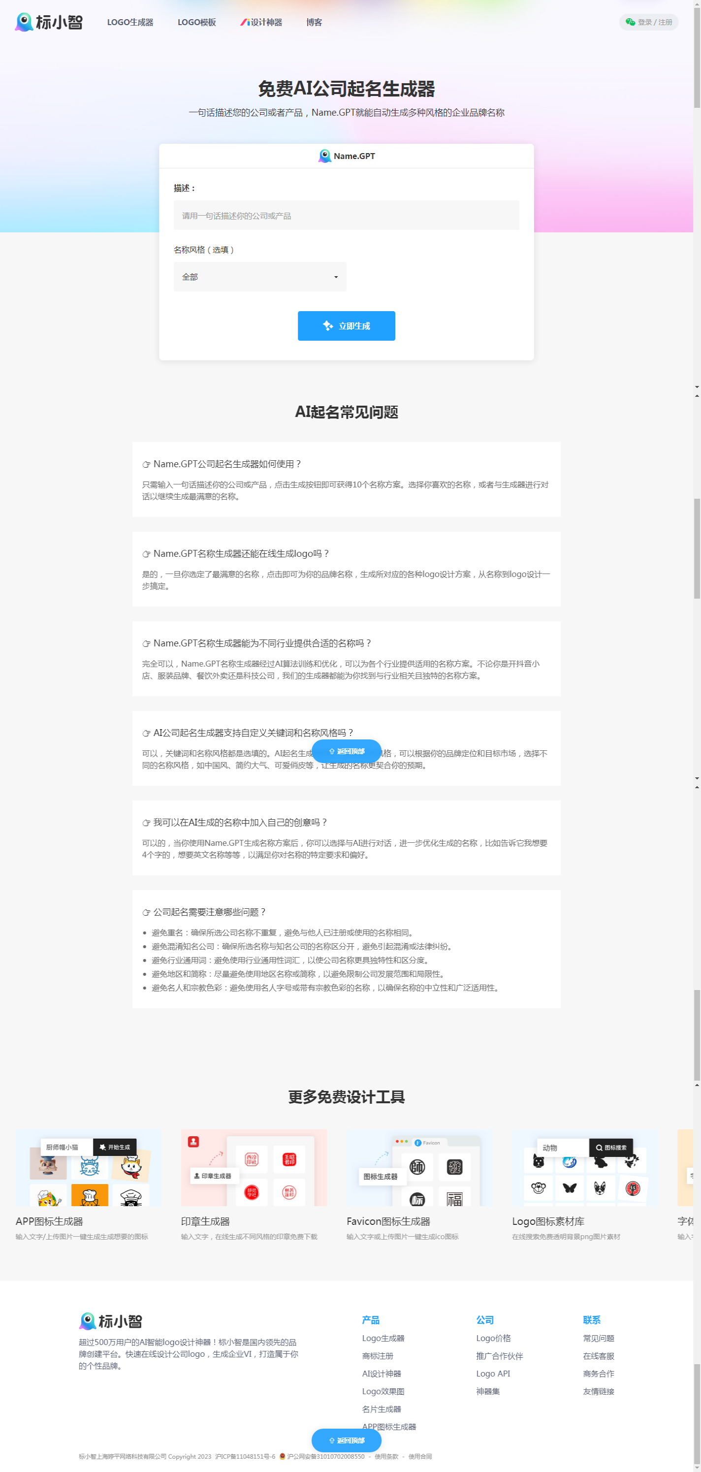 免费AI公司起名生成器,AI在线生成企业名称,注册公司名称取名大全_-_NameGPT_2025-11-03T22-47-02-160Z.png 免费AI公司起名生成器,AI在线生成企业名称,注册公司名称取名大全_-_NameGPT_2025-11-03T22-47-02-160Z.png